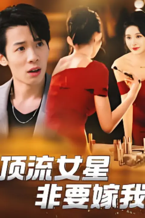 《顶流女星非要嫁我》封面