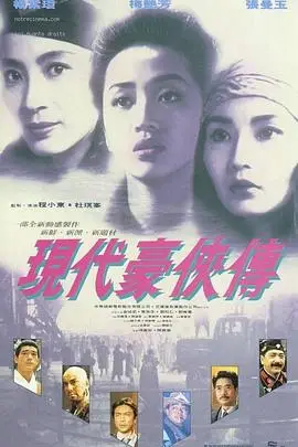 《现代豪侠传》封面