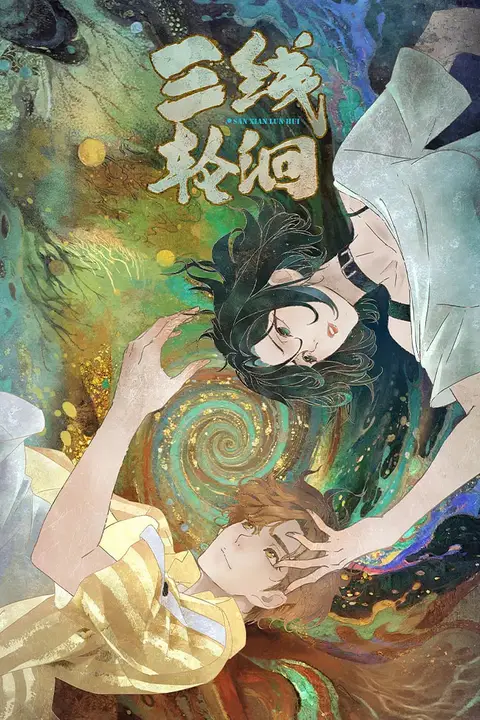《三线轮洄》封面