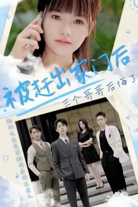《被赶出家门后三个哥哥后悔了》封面