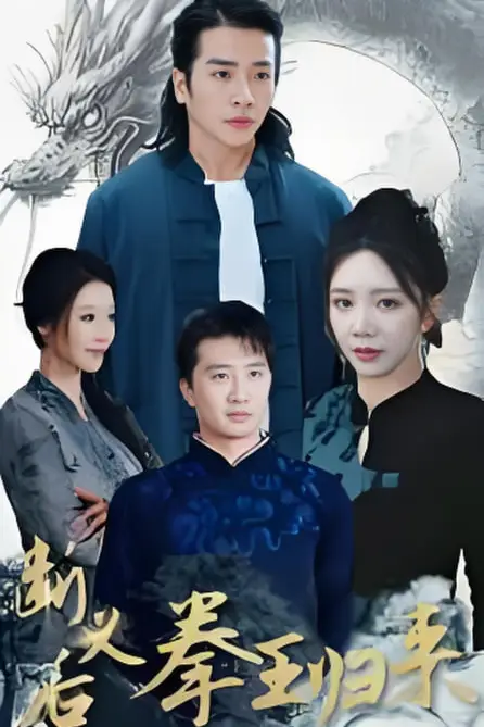 《断义后拳王归来》封面