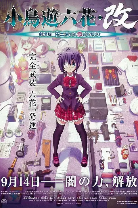 《小鸟游六花·改 剧场版 中二病也要谈恋爱！》封面