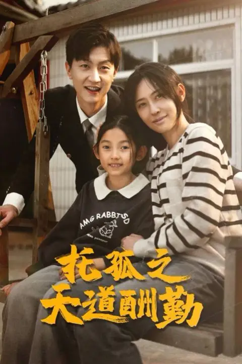 《托孤之天道酬勤》封面