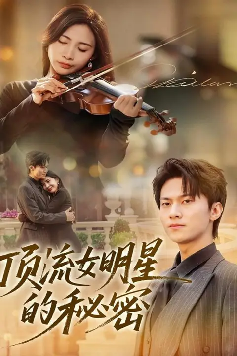 《顶流女明星的秘密》封面