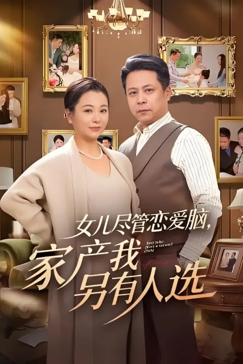 《女儿尽管恋爱脑,家产我另有人选》封面