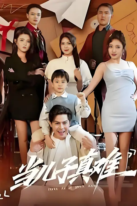 《当儿子真难》封面