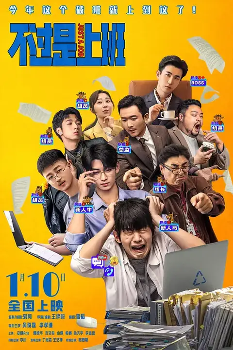 《不过是上班》封面