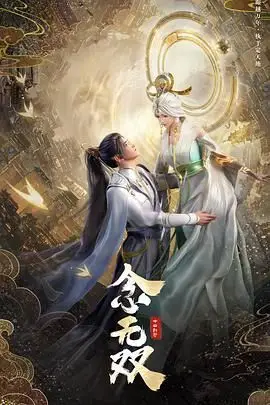 《念无双》封面