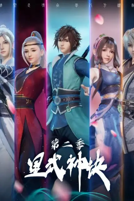 《星武神诀 第二季》封面
