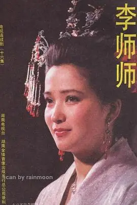 《李师师》封面