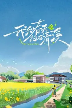 《我和春天约在清溪》封面