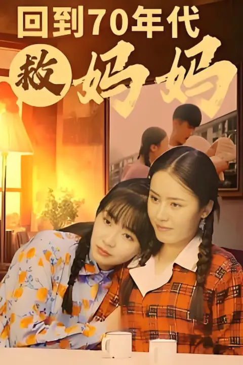 《回到70年代救妈妈》封面