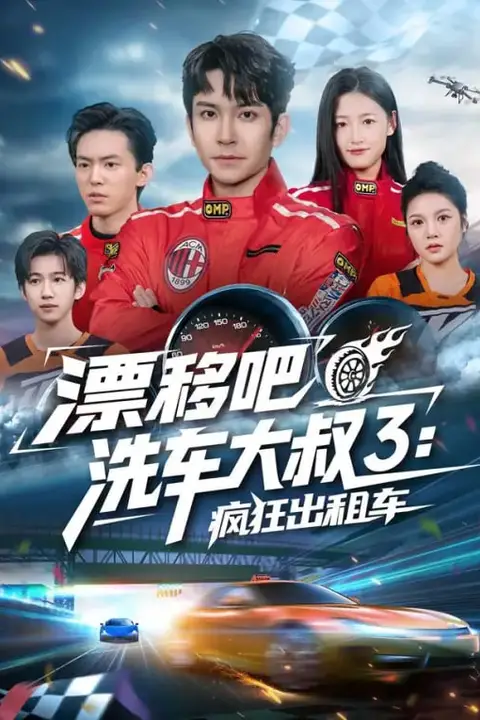 《漂移吧洗车大叔3:疯狂出租车》封面