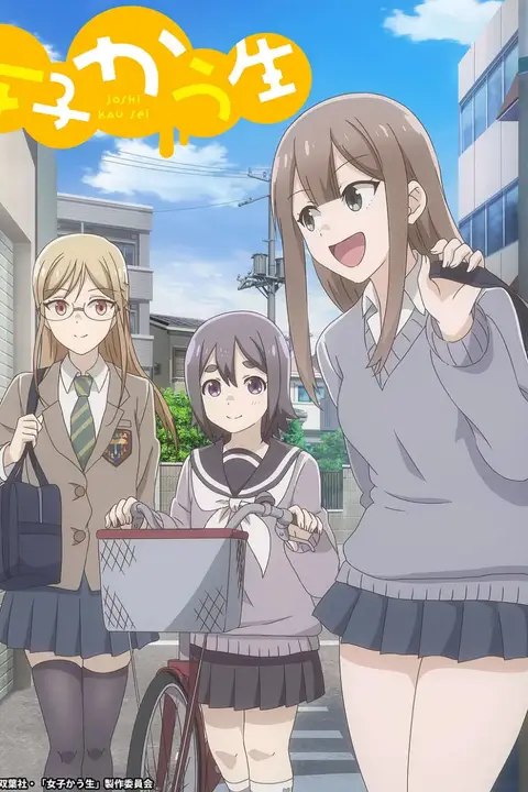 《女子高中生》封面