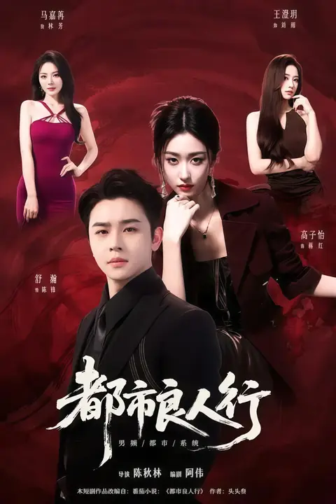 《都市良人行》封面