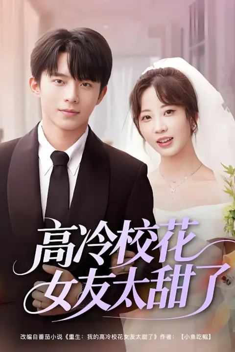 《高冷校花女友太甜了》封面