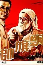 《帅旗飘飘》封面