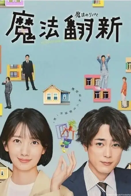 《魔法翻新》封面