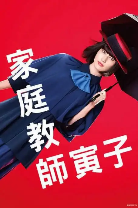 《家庭教师寅子》封面
