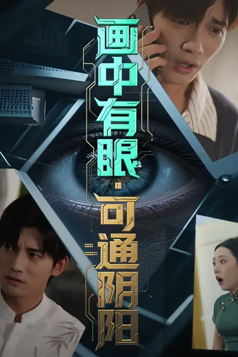 《画中有眼可通阴阳》封面