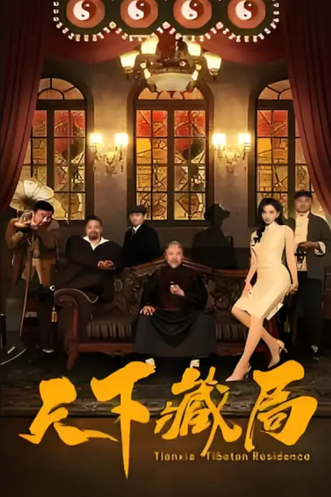 《天下藏局》封面