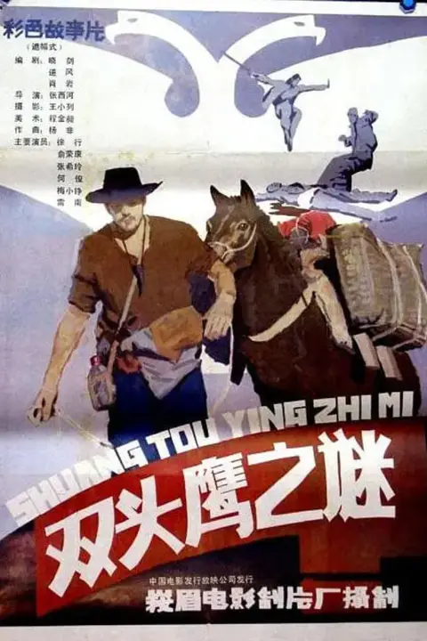 《双头鹰之谜》封面