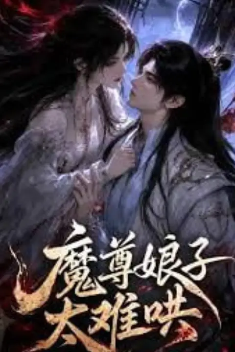 《魔尊娘子太难哄》封面