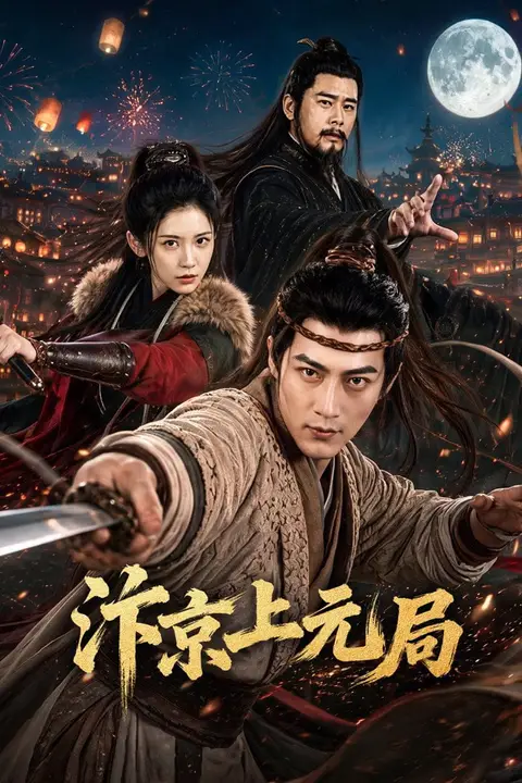 《汴京上元局》封面