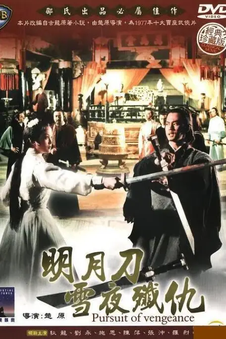 《明月刀雪夜歼仇》封面