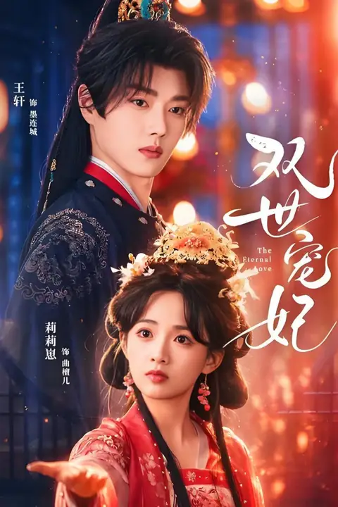 《双世宠妃》封面