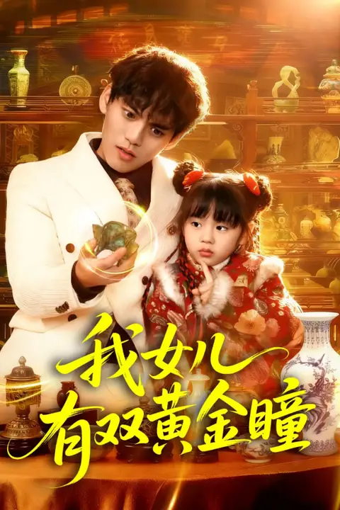 《我女儿有双黄金瞳》封面