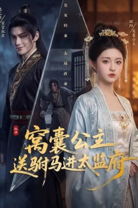 《窝囊公主送驸马进太监府》封面