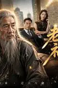 《老祖宗下山,福临都市》封面