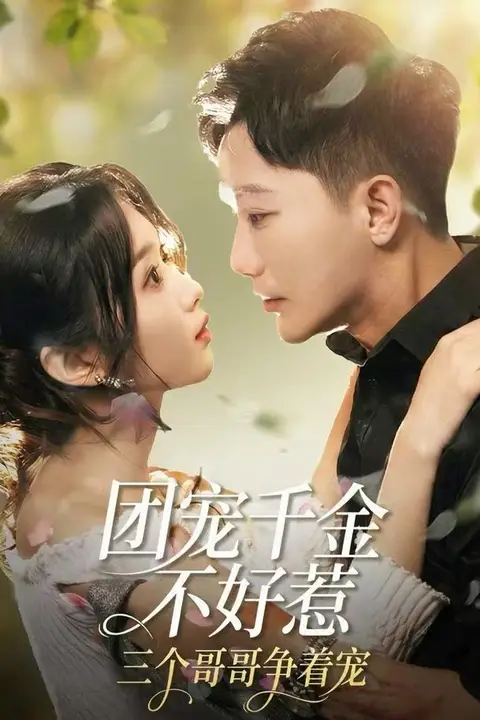 《团宠千金不好惹,三个哥哥争着宠》封面