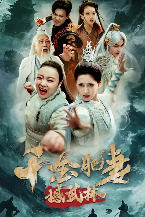 《千金肥妻撼武林》封面