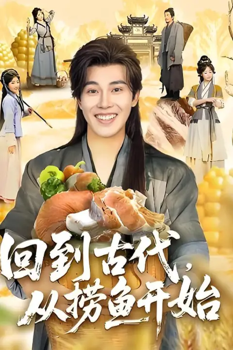 《回到古代，从捞鱼开始》封面