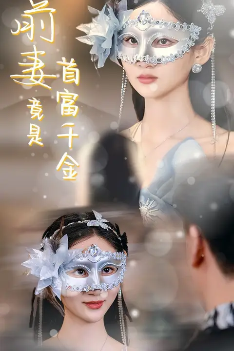 《前妻竟是首富千金》封面