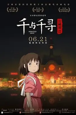 《千与千寻普通话版》封面
