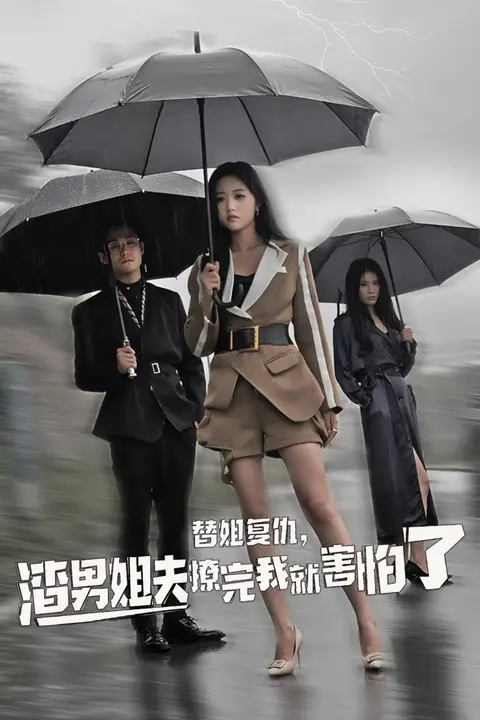 《替姐复仇,渣男姐夫撩完我就害怕了》封面