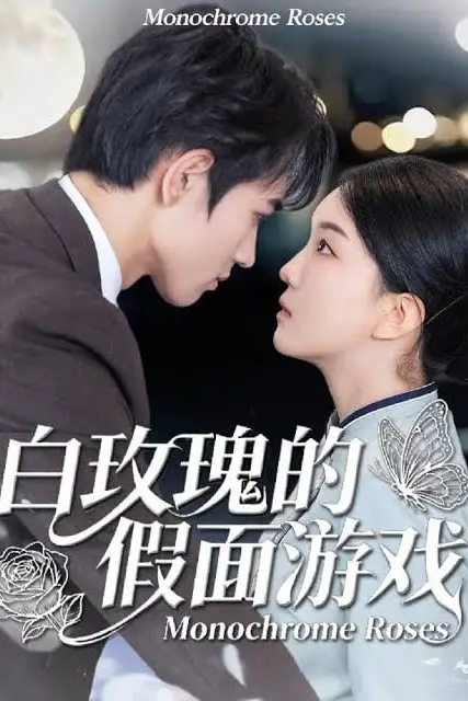 《白玫瑰的假面游戏》封面