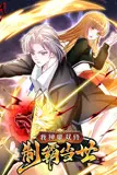 《我神魔双修:制霸当世 动态漫画 第一季》封面