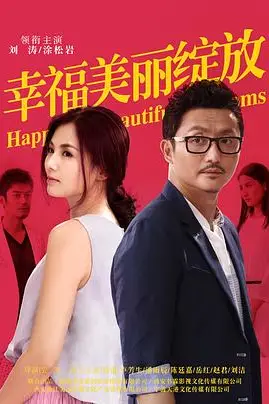 《幸福美丽绽放》封面
