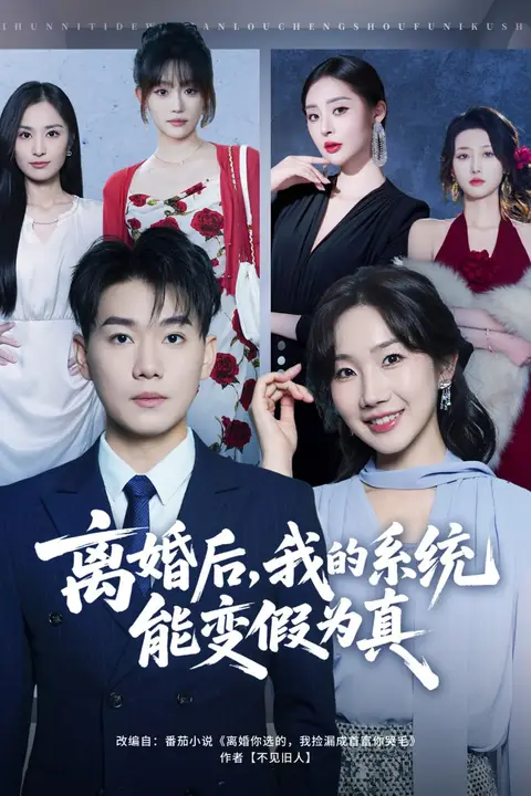 《离婚后，我的系统能变假为真》封面