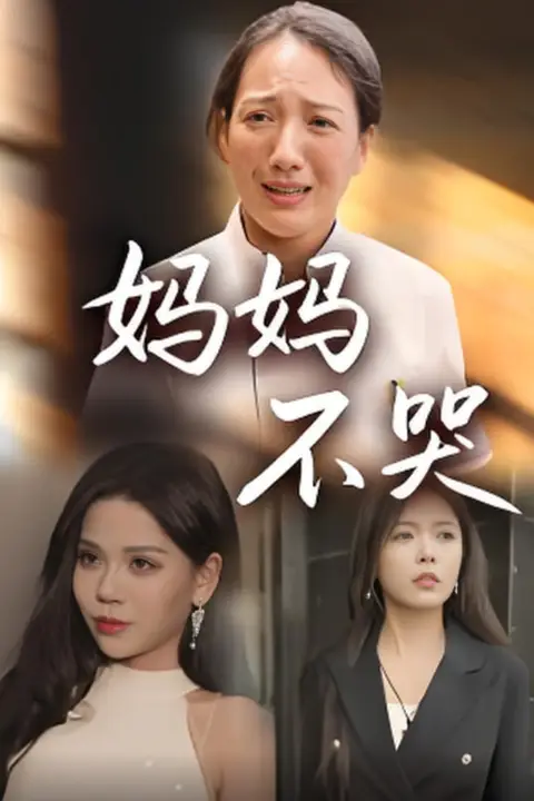 《妈妈不哭》封面