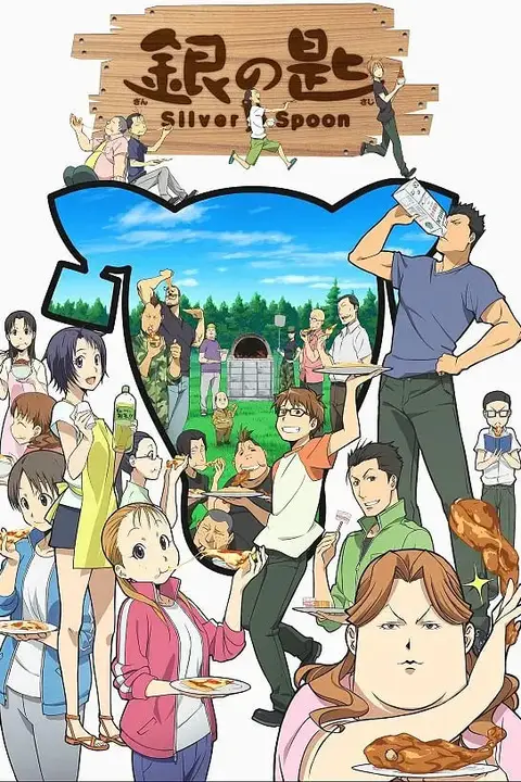 《银之匙》封面