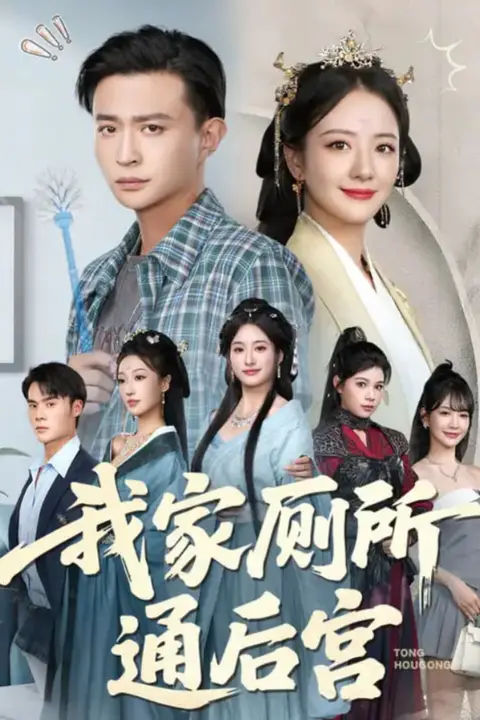 《我家厕所通后宫》封面