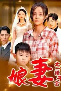 《娘妻之一诺千金》封面