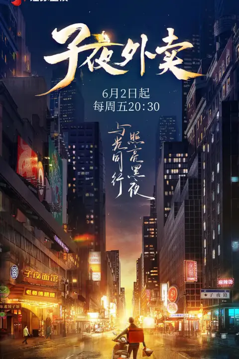 《子夜外卖》封面