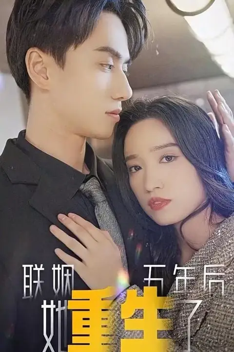 《联姻五年后,她重生了》封面