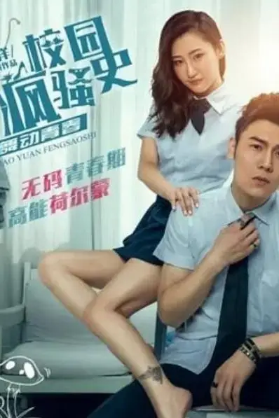 《校园疯骚史之舞动青春》封面